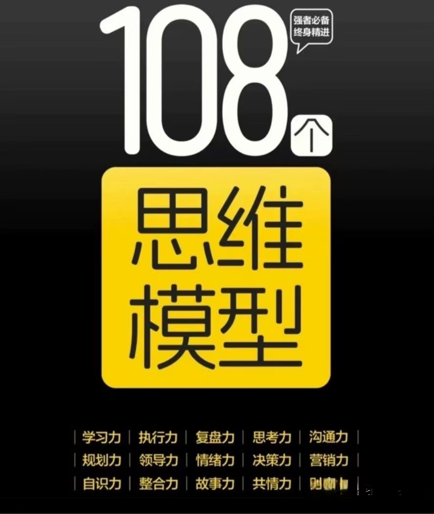《掌握 108 个思维模型，开启智慧之门》-第一书单资源